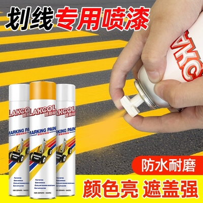 马路划线自喷漆车位划线漆喷漆道路标识专用漆地面画线神器黄白色