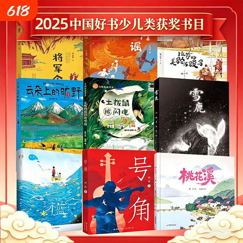 2025年度中国好书】少儿类将军令二月谣拉萨的美驼与骏马云朵上的旷野土拨鼠给闪电写信雪鹿桃花溪课外阅读经典儿童文学读物小学生
