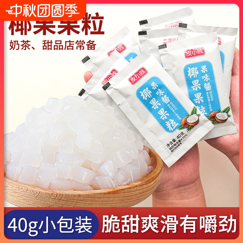皮小贱果肉椰果粒小包装