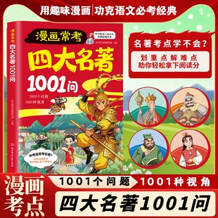 官方正版 考点速记宝典 漫画常考四大名著1001问 儿童名著启蒙书籍知识点总结经典 现货速发 1001种视角