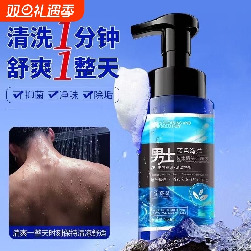 男士私处护理液洗护液清洁下体去味私密沐浴露日常护理清洗护理液