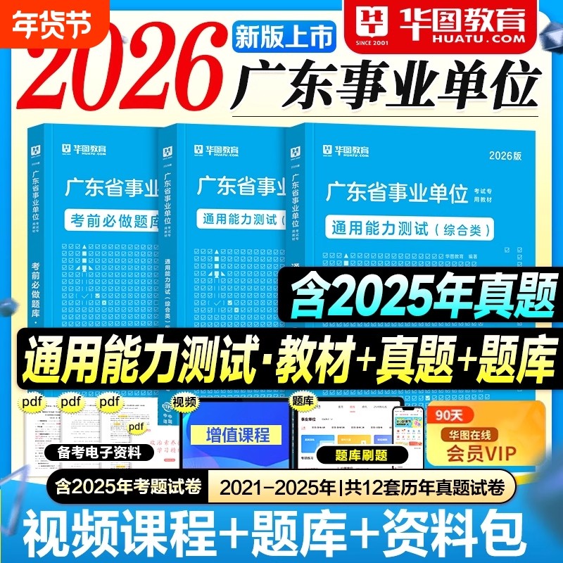 华图广东事业编2026事业单位考试用书教材历年真题试卷考前必做1001题库公共基础知识综合类2025年广东省考编制资料广州深圳佛山市,书籍/杂志/报纸,公务员考试,淘宝优惠券,粉丝福利购,淘宝优惠卷