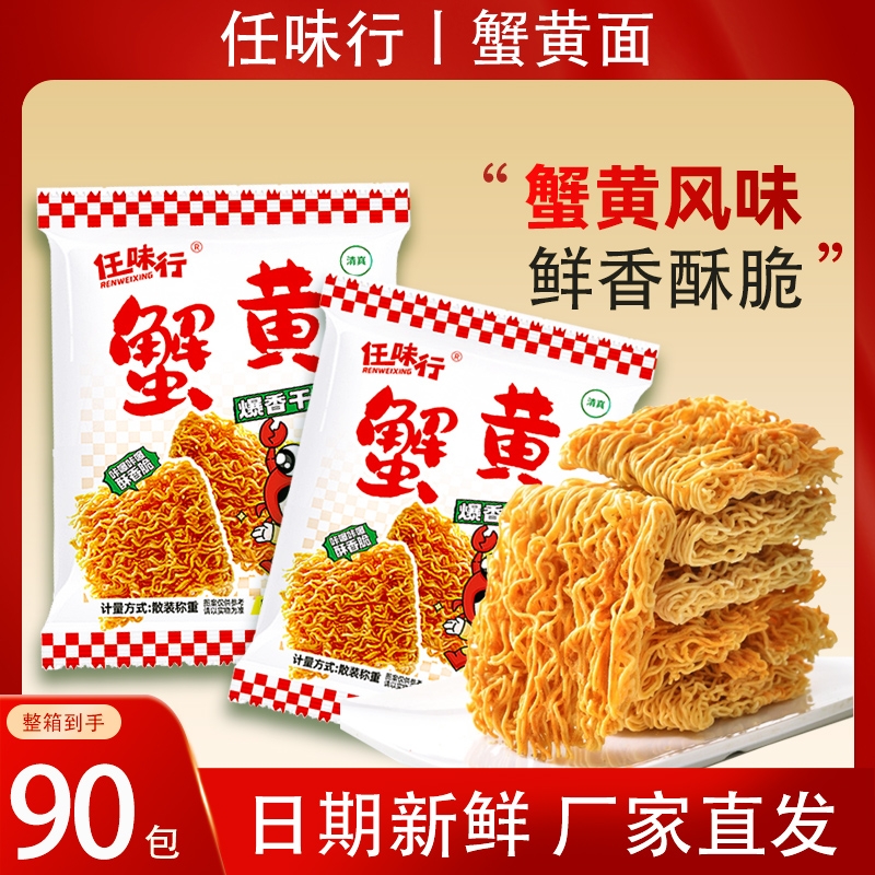 任味行蟹皇面蟹黄干脆面整箱零食夜宵速食方便面网红一整箱装健康