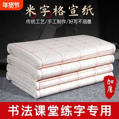 宣纸米字格毛笔书法练习纸批发