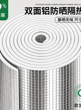 隔热膜双面铝防水屋顶窗户防晒棉