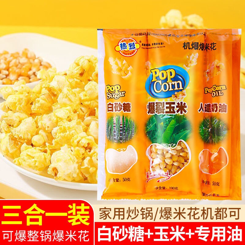 热烈爆米花三合一焦糖味玉米粒球形自制老式原料奶油味苞米花专用