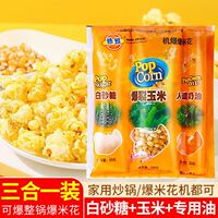 Hot popcorn three-in-one, caramelized corn kernels, homemade ingredients, cream-flavored corn flower, special microwave oven thumbnail 2