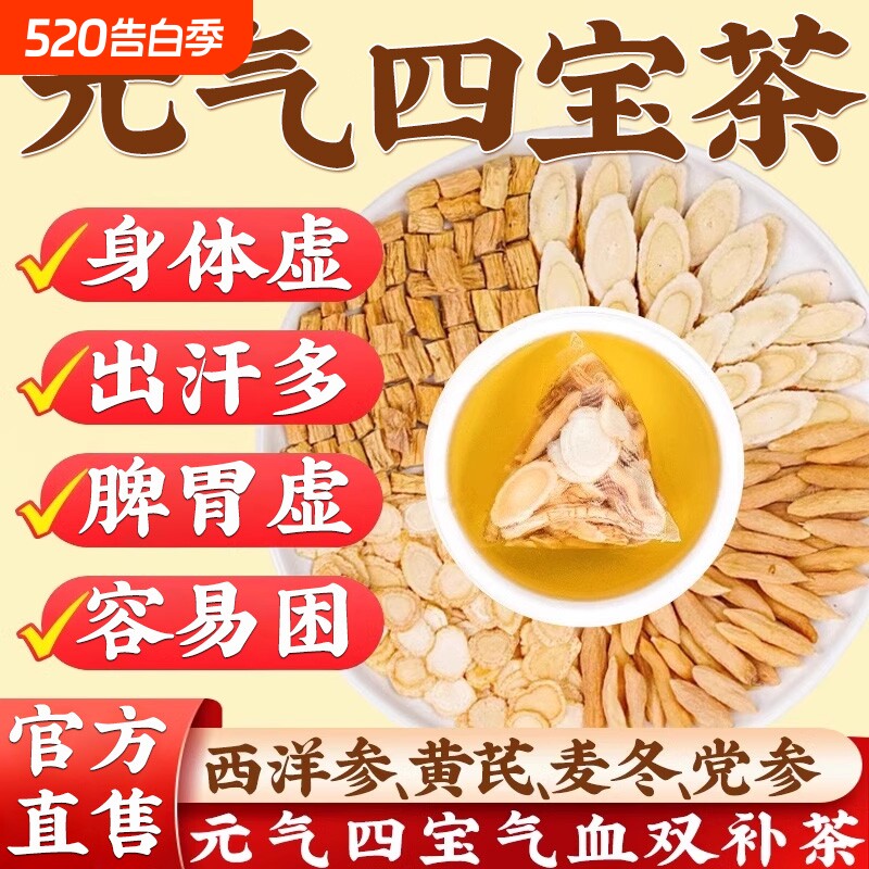 元气四宝茶包正品旗舰店补元气中药材补气党参黄芪麦冬养生茶气血