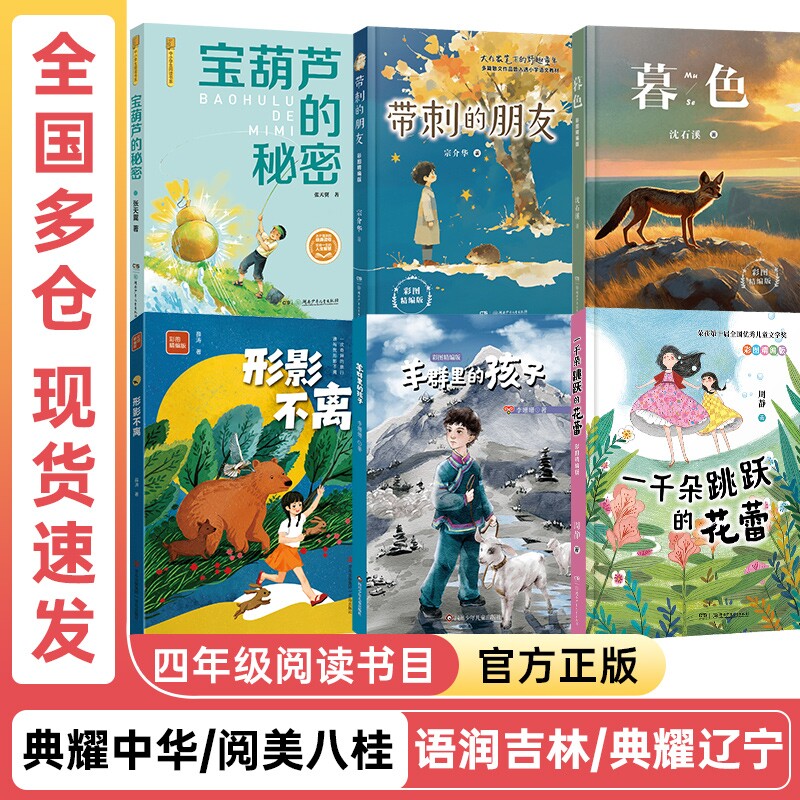 典耀中华四年级宝葫芦的秘密彩图典藏版暮色彩图精编版带刺的朋友形影不离彩图精编版羊群里的孩子彩图精编版一千朵跳跃的花蕾