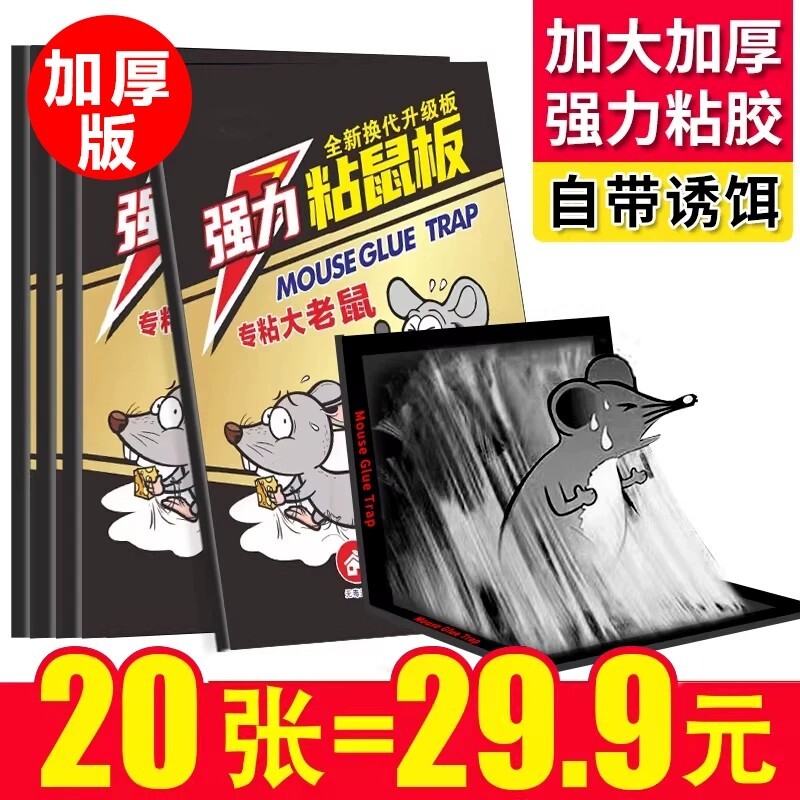 老鼠贴强力粘鼠板扑捉器胶粘大老鼠粘鼠家用捕鼠神器2026新超强图片