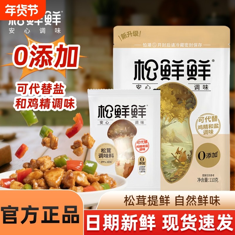 松鲜鲜松茸调味料99g瓶装家用健康宝宝菌菇粉鸡精和盐调味酱油,粮油调味/速食/干货/烘焙,鸡精/味精/鸡粉,淘宝优惠券,粉丝福利购,淘宝优惠卷