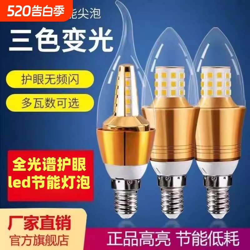 品牌正品超亮led蜡烛灯泡e14小螺口吊灯风扇灯三色变光节能水晶