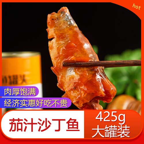 茄汁沙丁鱼罐头425g*4罐番茄鱼即食熟食海鲜下饭菜速食食品鱼肉