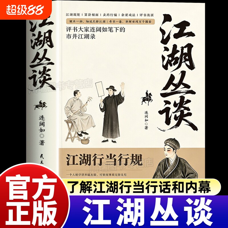 江湖丛谈正版书籍评书大家连阔如笔下的市井江湖录揭秘旧社会的套路与人心揭晓江湖行当行话骗术读懂老江湖的生存哲学中国民俗文化图片