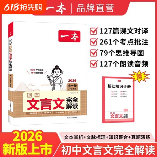 2026一本初中文言文完全解读全一册必背实词七八九年级人教版初一中考译注与赏析初中生必背古诗文词全解一本通默写速记古诗词新版