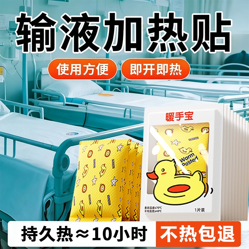 暖贴一次性输液加温器袋点滴加发热贴恒温器保暖贴暖宝宝贴暖手蛋