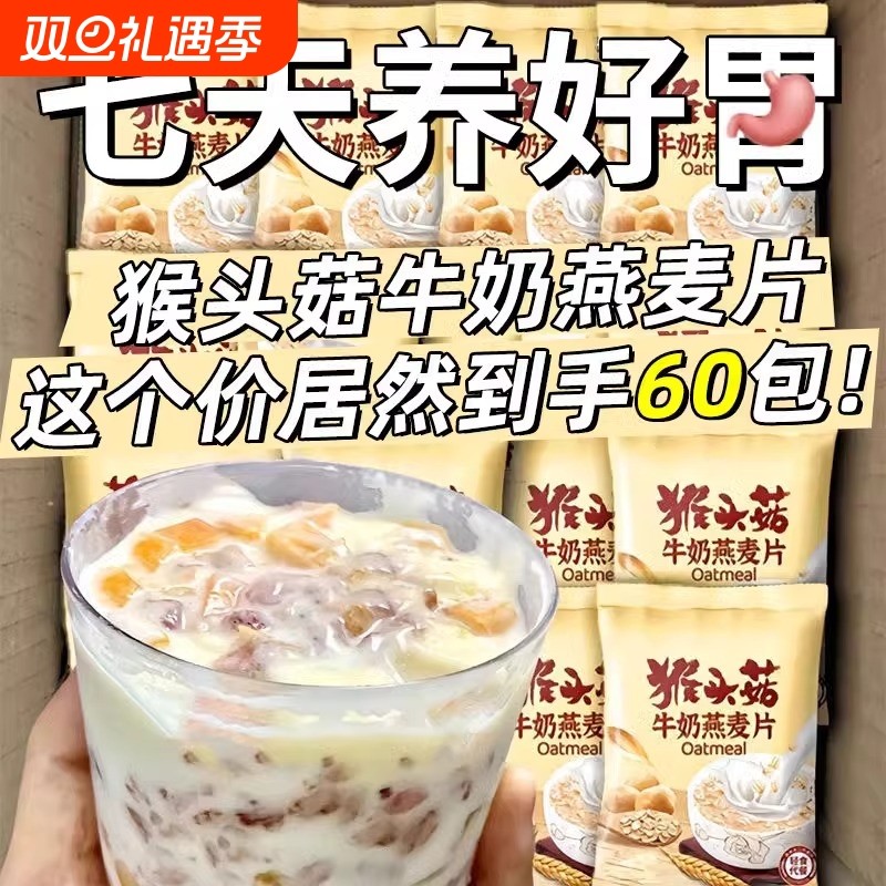 猴头菇牛奶燕麦片中老年学生早餐冲饮即食粥独立小袋代餐冲泡袋装