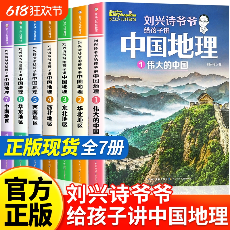 刘兴诗爷爷给孩子讲中国地理全7册8-10-12岁儿童地理科普百科
