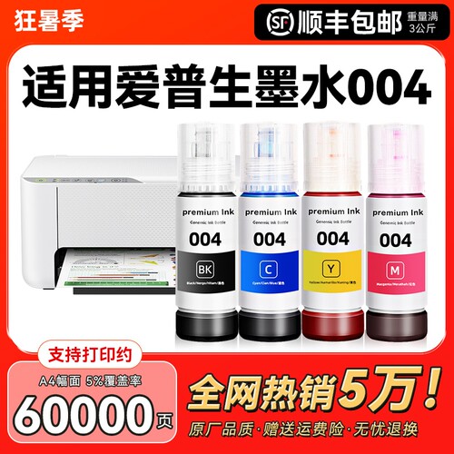 适用epson爱普生打印机墨水004 002 L3251 L3153补充装L3218 1118 3156 3158 3118 3119 3169 3151非原装CMYK