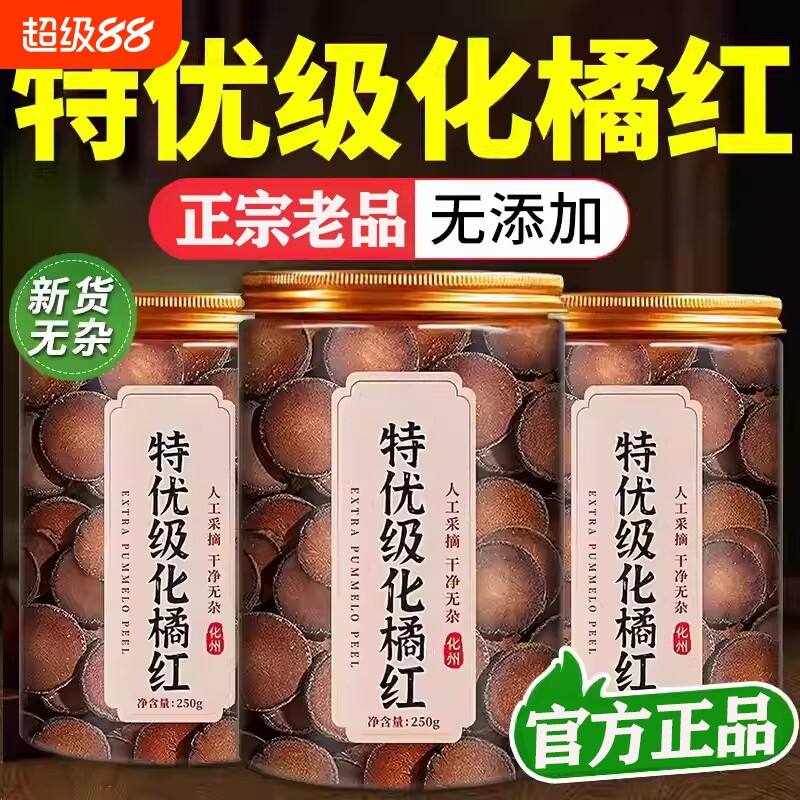 化橘红正宗化州橘红官方旗舰店八仙果化痰正品中药材的功效与作用