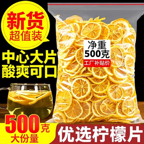 柠檬片泡水喝干片500g柠檬茶优选