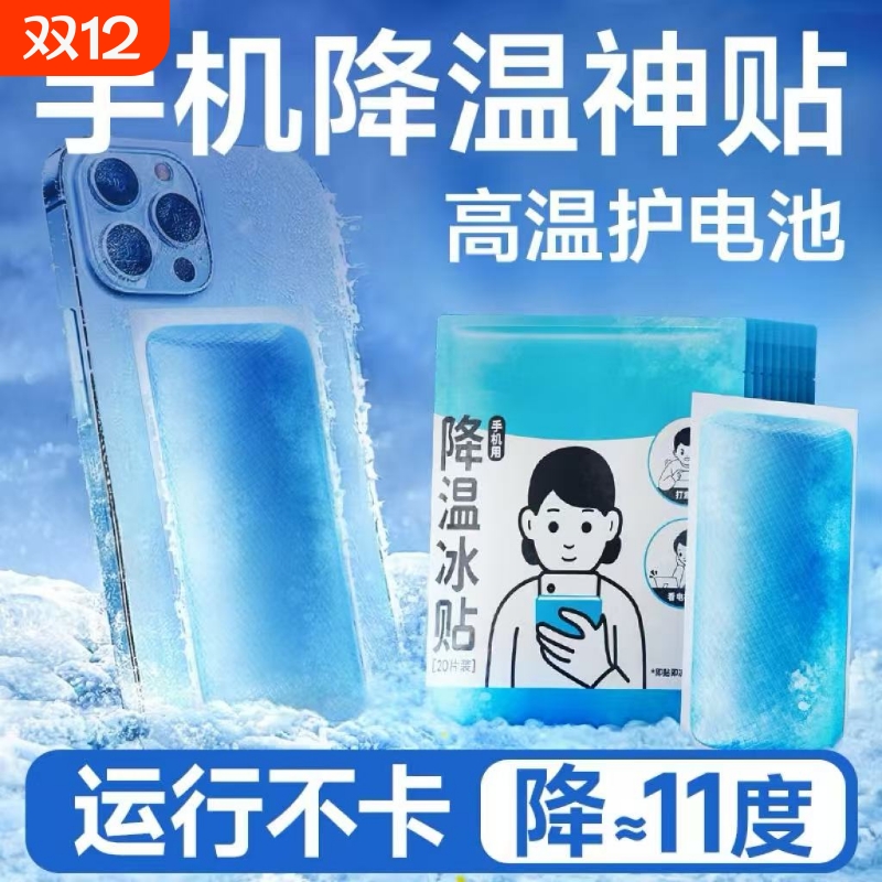 冰凉贴冰贴清凉降温夏季解暑神器退热手机散热贴夏天冰敷防暑物理