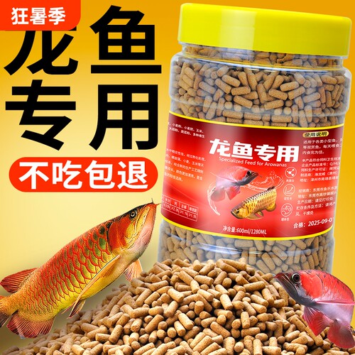 龙鱼饲料银龙鱼专用鱼饲料金龙鱼红龙鱼增色增艳鱼食观赏热带鱼粮