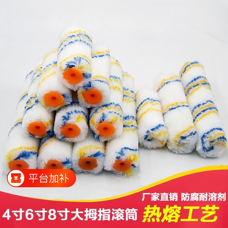 滚筒刷4寸6寸8寸大拇指油漆涂料长毛无死角滚刷滚芯船刷修补工具