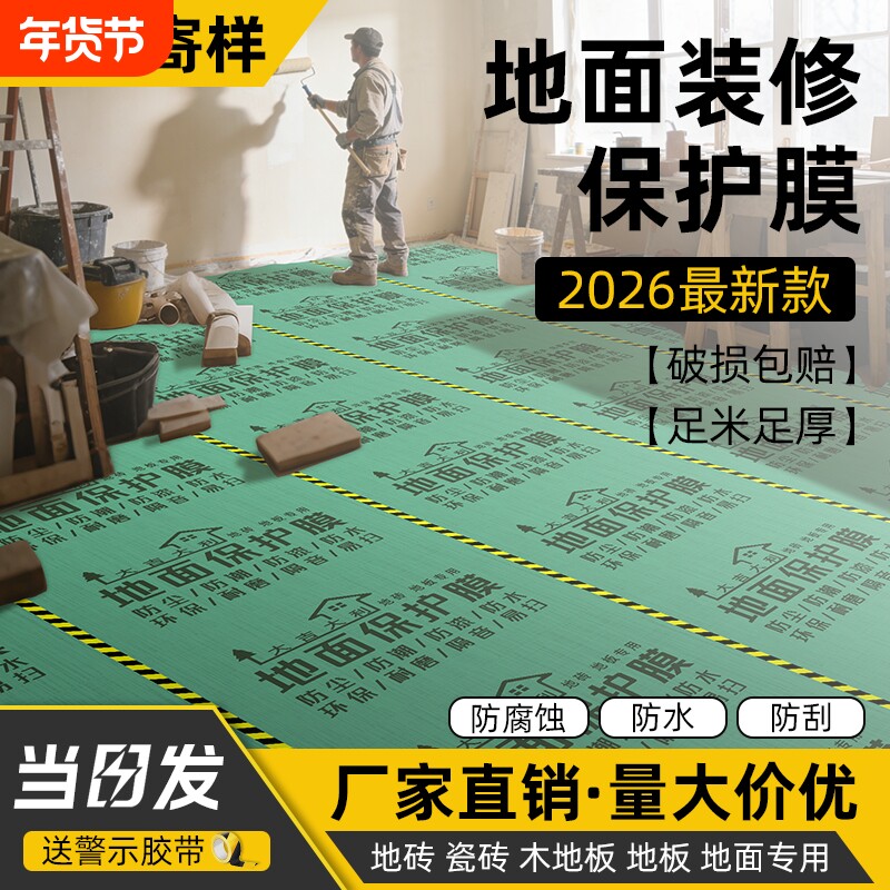 装修地面保护膜地砖瓷砖木地板地膜加厚耐磨防护膜家装铺地防潮膜