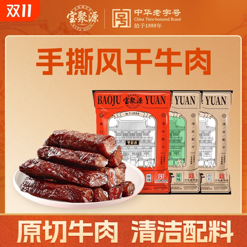 宝聚源老字号正宗手撕牛肉干500g孜然麻辣即食休闲小吃真空零食