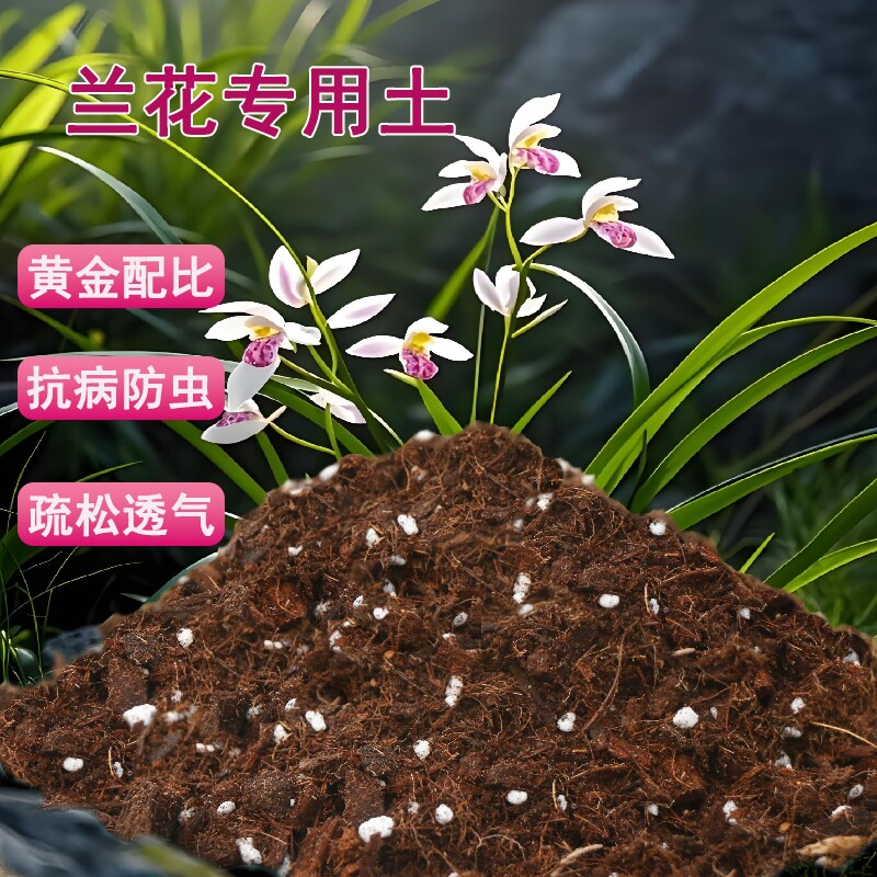 兰花专用土兰花适用土疏松透气盆栽绿植专用室内植物营养土