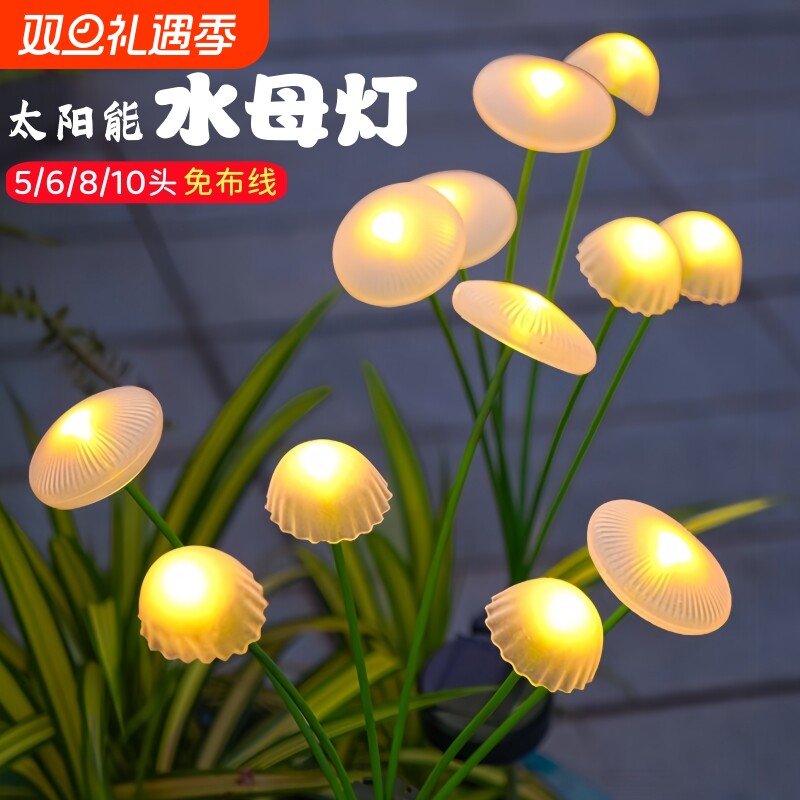 太阳能水母灯蘑菇灯庭院氛围灯家用户外花园阳台草坪装饰彩灯露台