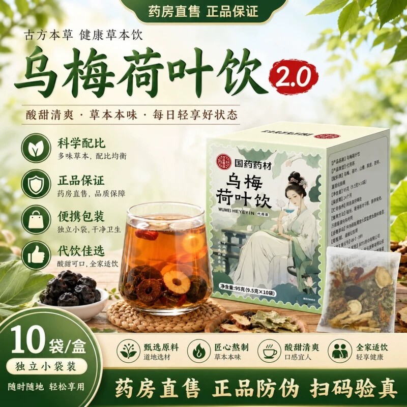 乌梅荷叶饮消消祛茶湿山楂乌梅汤2.0官方旗舰店正品国药药材养生