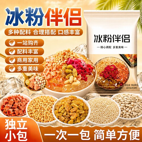 冰粉粉材料配料全套四川冰凉粉商用摆摊专用家用小包装小料白凉粉