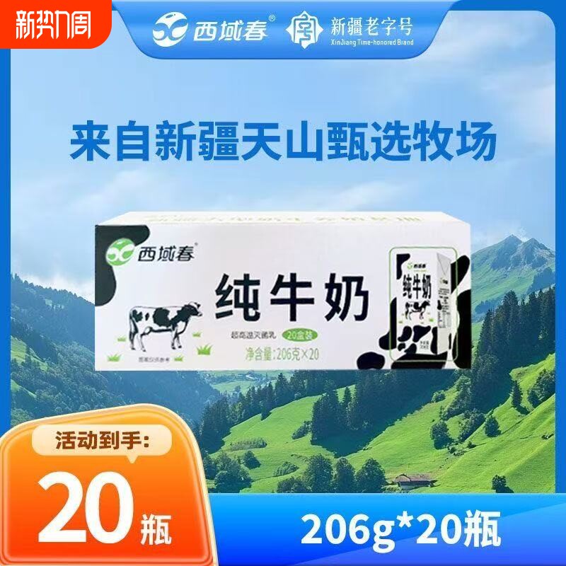 新日期新疆西域春纯牛奶整箱206克*20盒成人儿童学生营养早餐牛