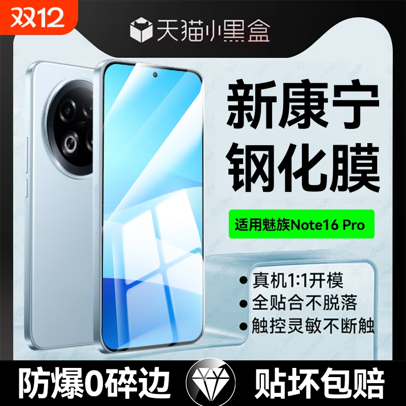 适用魅族Note16/魅族21Pro钢化膜