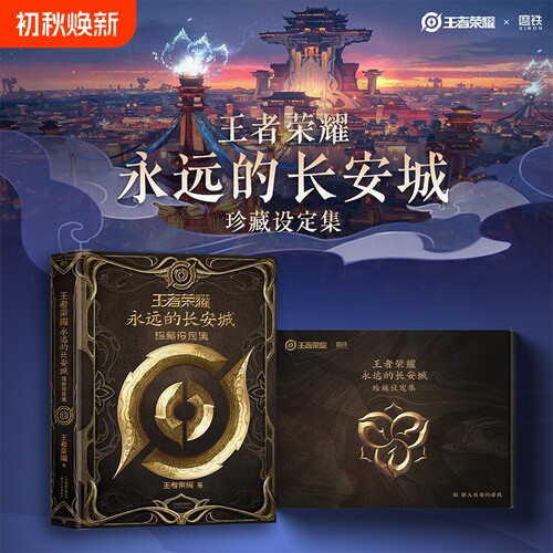 【明信片*5+首印特典收藏编号】王者荣耀:永远的长安城珍藏设定集 10周年纪念画集精美飞机盒 专属联动福利王者皮肤周边