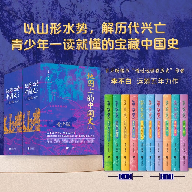 地图上的中国史青少版全10册 透过地理看 赠李不白专享视频课+中国历代疆域图+5000年大事年表+精 地图上的中国史青少版全10册