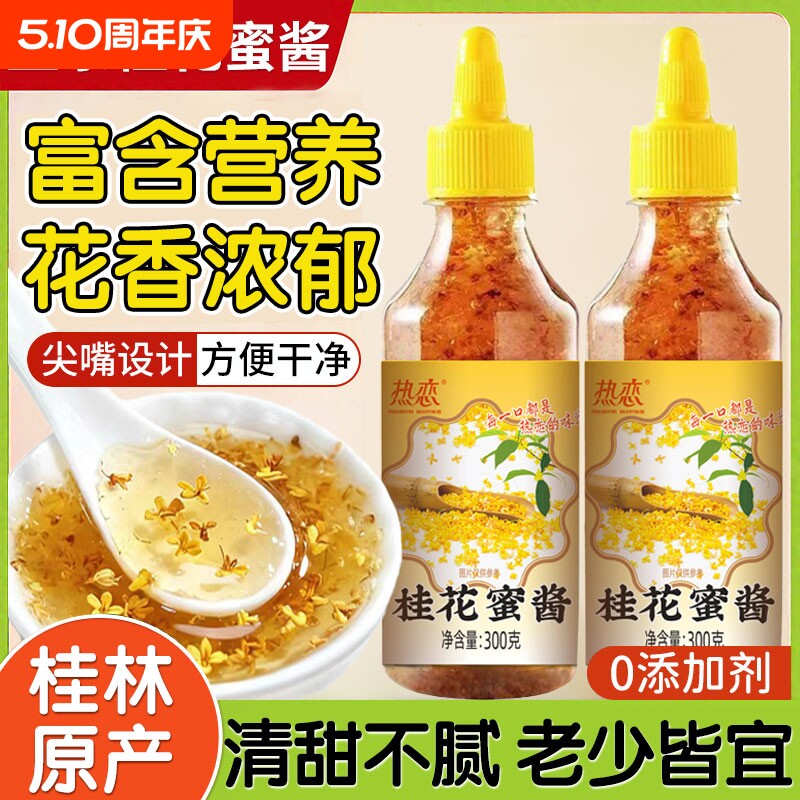 正宗桂花蜜酱官无添加方香精花蜜旗果酱糖浆蜂蜜家用山药食用桂林