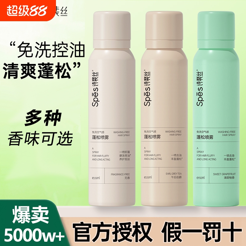 热销5500W+【诗裴丝免洗喷雾】