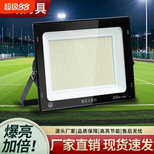 爆亮王投光灯工地照明灯探照灯强光远程户外超亮led投光灯