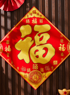 2026马年新年绒布福字贴过年大门客厅春节装饰用品传统福字自粘