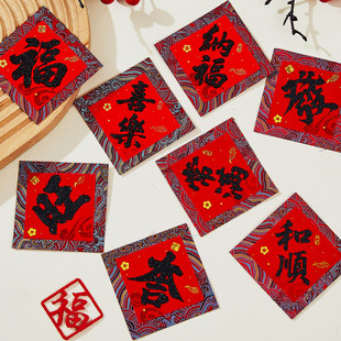 2026马年新款织锦迷你小号福字贴斗方刺绣绸布春节装饰品贴纸门贴