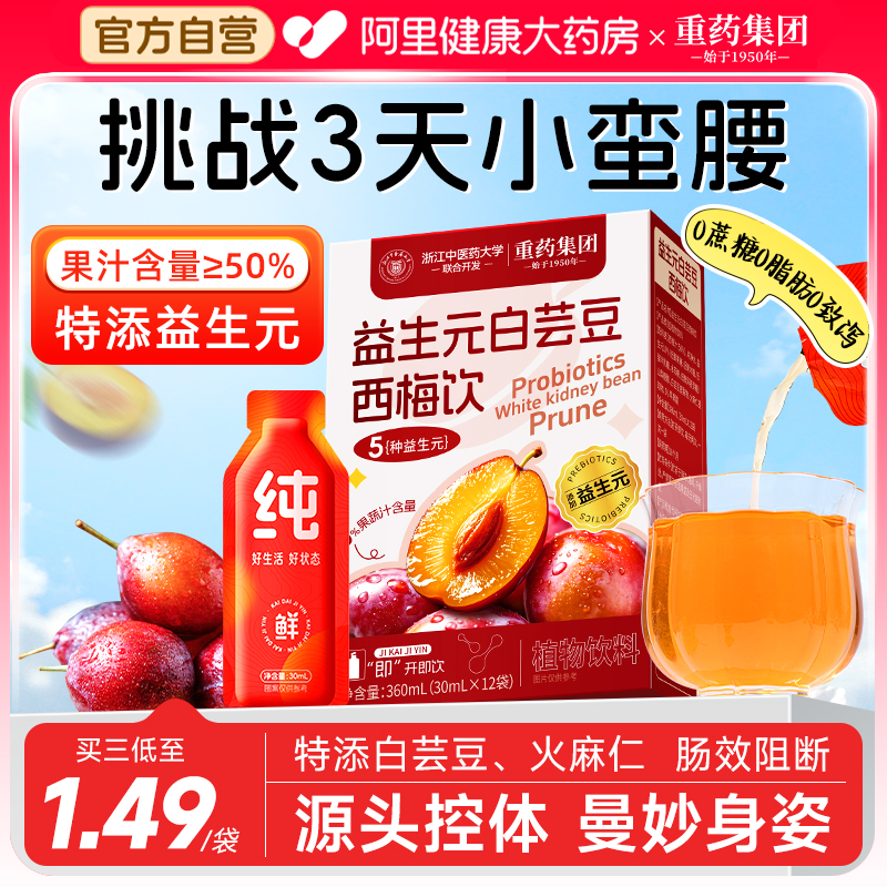 西梅汁白芸豆益生元西梅饮纤维果饮大餐救星减0脂润肠官方旗舰店