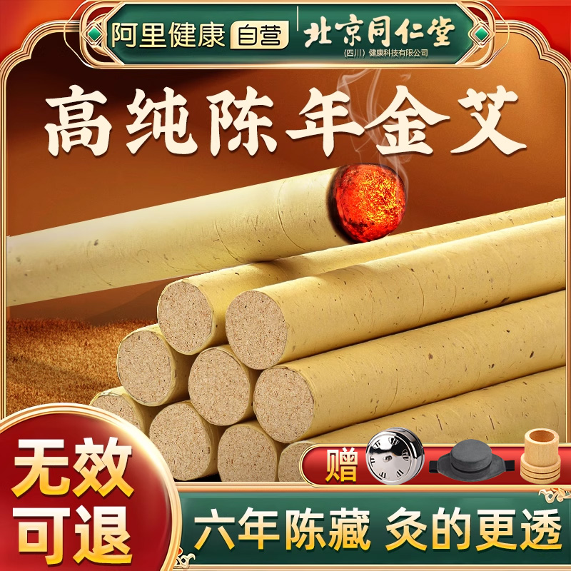 北京同仁堂金艾条艾灸随身灸