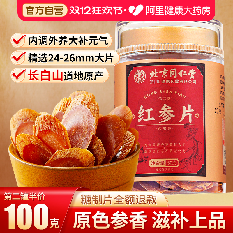 北京同仁堂红参片正品官方旗舰店非药中材无糖高丽参长白山人参片
