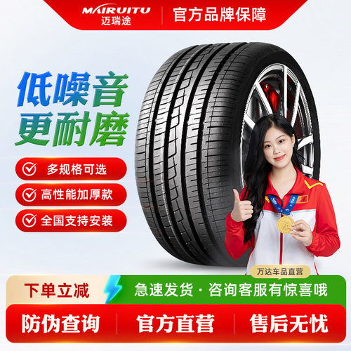 迈瑞途汽车轮胎质保/特价包邮