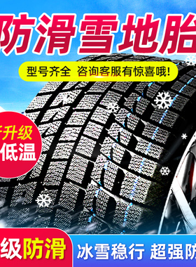 雪地轮胎185/195/205/215/225/50/55/60防滑65冬季70R15R16R17R14