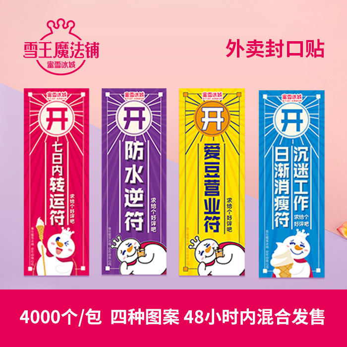【蜜雪冰城】外卖贴纸标签封口贴不干胶广告贴纸防水多功能好评卡