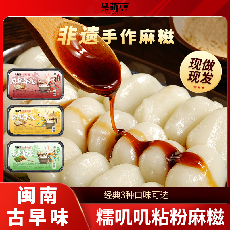 呆萌豆手作麻糍冷吃沾粉健康代餐好吃解馋即食营养零食糯叽叽饱腹